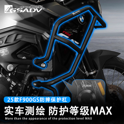 GSADV适用25款F900GS防摔保护杠