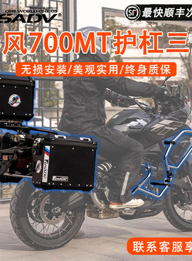 GSADV适用春风700MT三箱保护杠边箱尾箱边包软包尾包改装配件专业