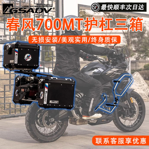 GSADV春风700MT铝合金三箱保护杠
