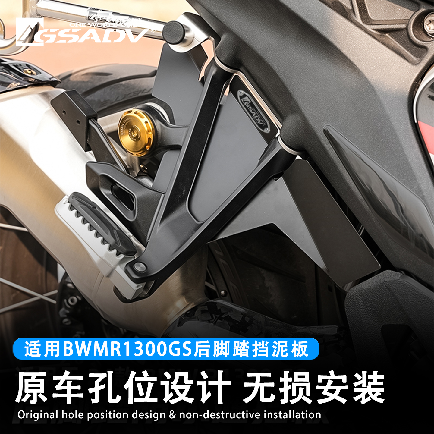 GSADV宝马R1300GS后脚踏挡水板