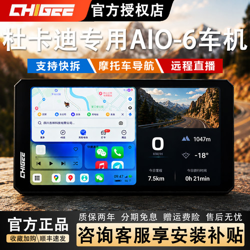骑技智能车机AIO-6杜卡迪导航仪
