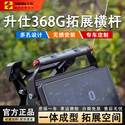 SMNU升仕368G改装件横杆手机支架