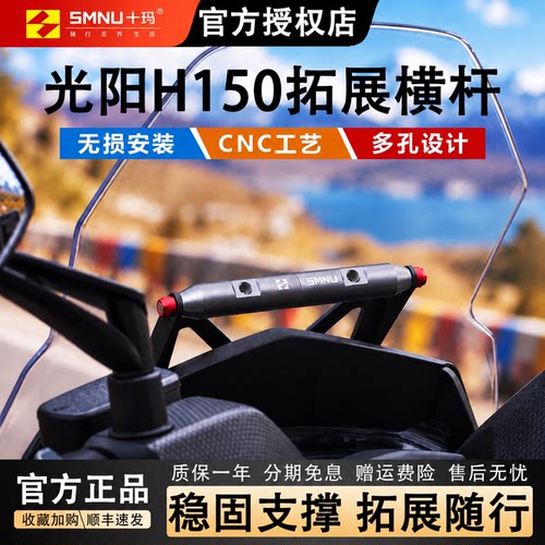十玛光阳RacingH150/RKH拓展横杆