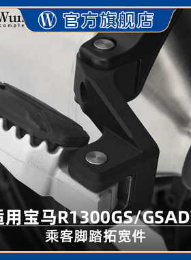 W厂适用宝马摩托车R1300GS/GSADV长途骑行摩旅脚踏板拓宽改装配件