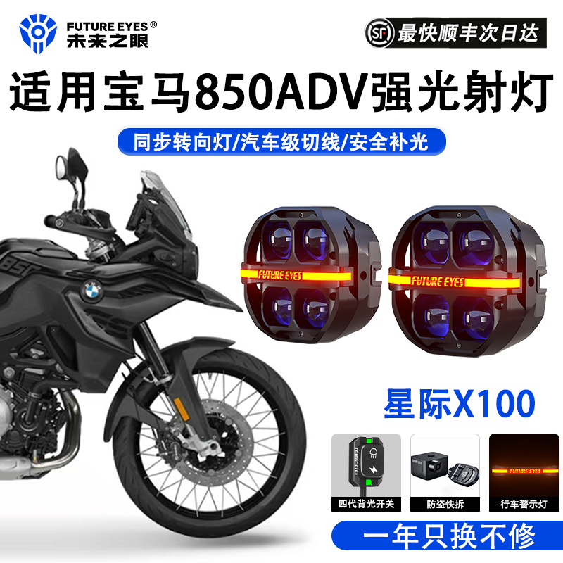 未来之眼适用宝马F850ADV强光灯