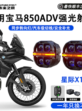 未来之眼星际X100摩托车射灯适用于宝马F850ADV防盗快拆强光爆闪