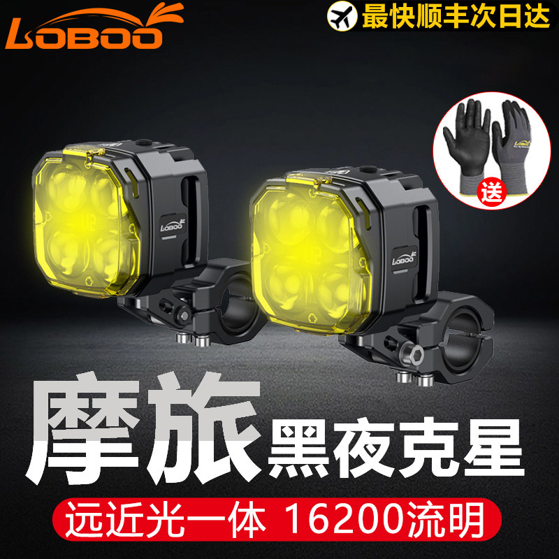 LOBOO萝卜摩托车射灯L12T专用爆闪强光超亮大灯辅助铺路雾灯加装