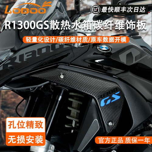 LOBOO1300GS散热水箱碳纤维饰板