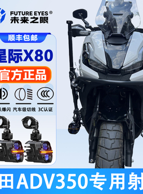未来之眼星际X80摩托车led射灯适用于本田ADV350铺路切线强光爆闪