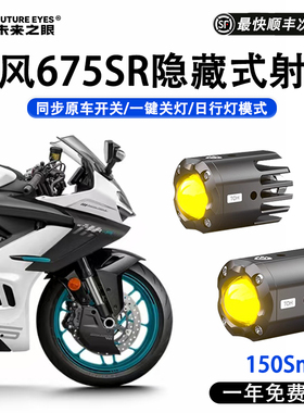 未来之眼F150S迷你款隐藏式适用春风675sr摩托车LED大灯强光超亮