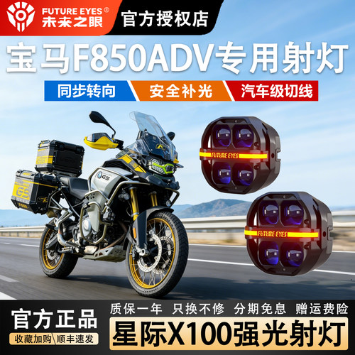 未来之眼适用宝马F850ADV强光灯