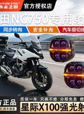 未来之眼星际X100摩托车射灯适用本田NC750/CB500X防盗快拆强光