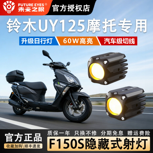 未来之眼F150S铃木uy隐藏式射灯