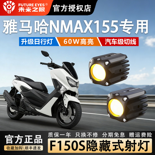雅马哈NMAX155隐藏射灯无损安装