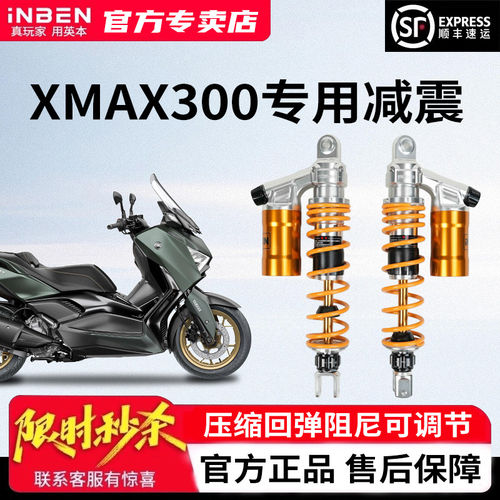 英本雅马哈XMAX300前后减震改装