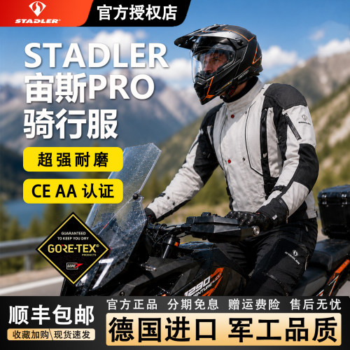 斯泰德勒宙斯拉力骑行服防水透气