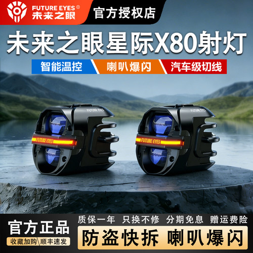 未来之眼星际X80摩托车射灯超亮