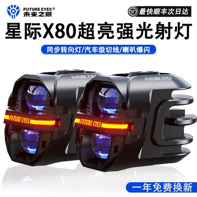 未来之眼星际X80摩托车射灯现货