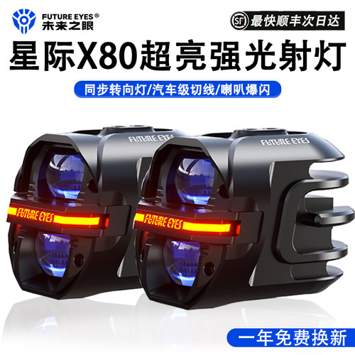 未来之眼星际X80摩托车射灯现货