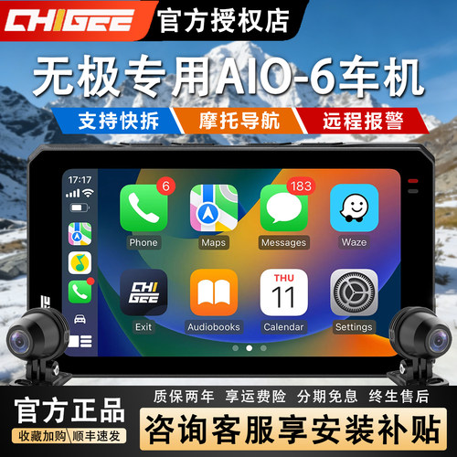 骑技AIO-6智能车机高清无极专用