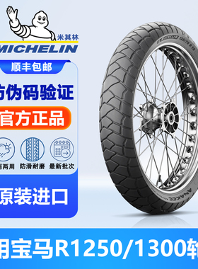 米其林摩托车轮胎ANAKEE ADV拉力龟背真空胎宝马R1250/1300GS正品