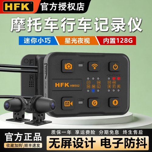 HFK摩托车行车记录仪十年老店