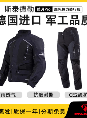 STADLER斯泰德勒皓月PRO摩托车机车拉力防水骑行服男四季通用套装