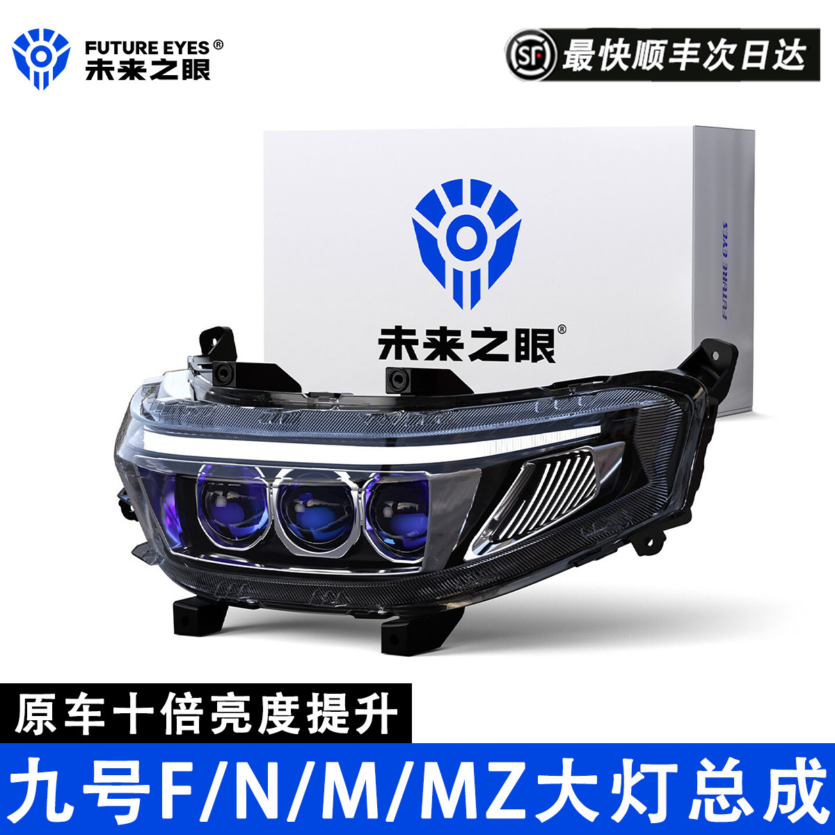 未来之眼九号九号N/M/MZ大灯总成图片