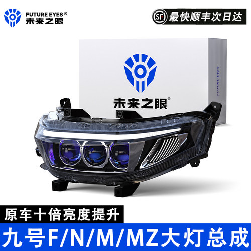未来之眼九号九号N/M/MZ大灯总成