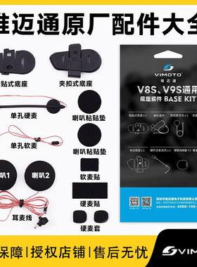 维迈通V8sV9s V9x V10蓝牙耳机原装配件底座套件喇叭麦克风耳麦线
