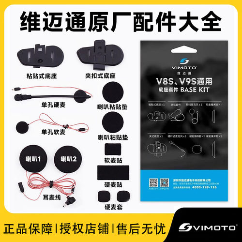 维迈通v8V9sV9x蓝牙耳机原厂配件