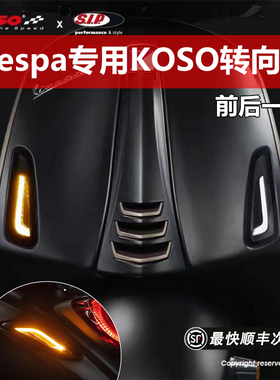 台湾KOSO摩托车转向灯适用VESPA150强光LED辅助灯前后一套方向灯
