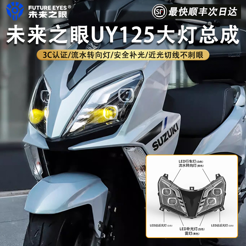 未来之眼大灯总成适用铃木UY125