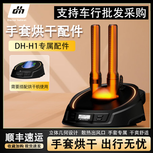 维迈通头盔医生烘干机H1手套支架
