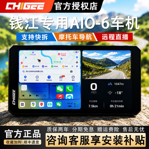 骑技AIO-6车机钱江摩托高清导航