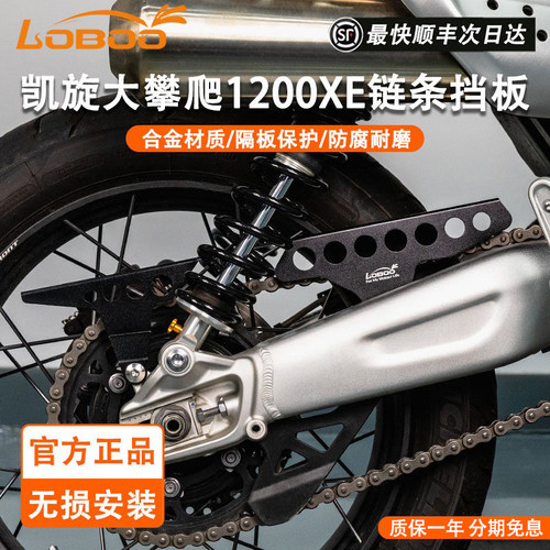 LOBOO凯旋大攀爬摩托链条保护壳
