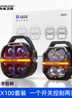 未来之眼星际X100Pro+Z4一拖四套装摩托车射灯远近光爆闪强光超亮