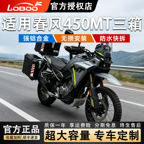LOBOO春风450MT改装快拆边箱尾箱
