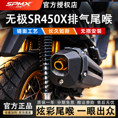 SPMX24迈无极SR450X排气尾喉顺丰