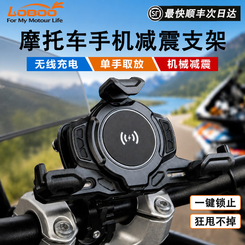 LOBOO摩托车无线充电手机支架
