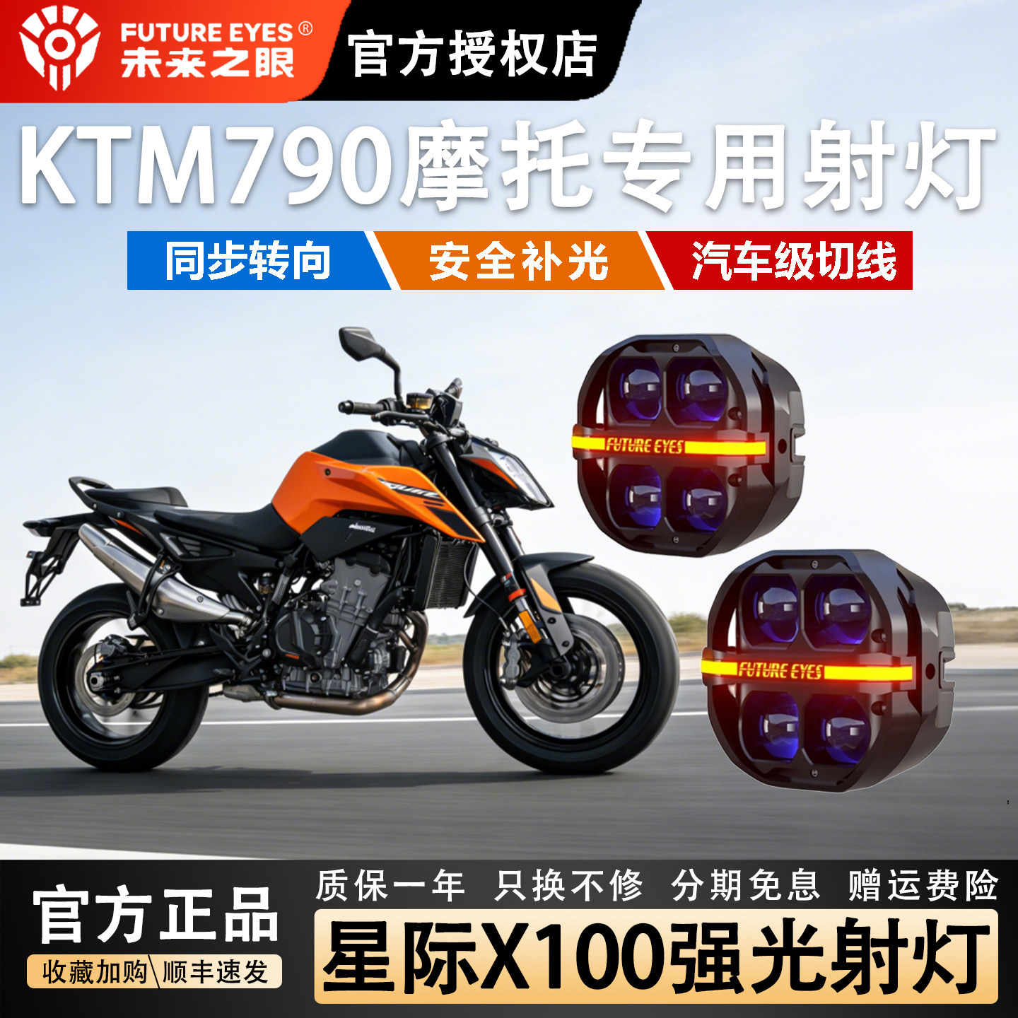 未来之眼适用KTM790ADV强光射灯图片