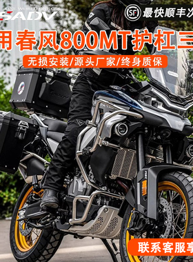 GSADV适用春风800MT护杠改装保险杠配件不锈钢专业新款水箱护网