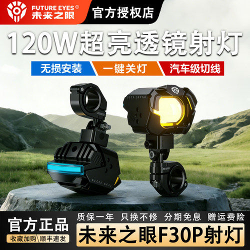 未来之眼F30P摩托车射灯120W超亮