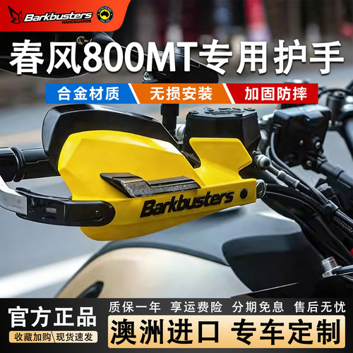 巴克摩托车护手适用春风800MT改