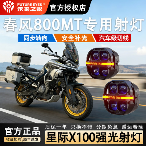 未来之眼适用春风800MT强光射灯