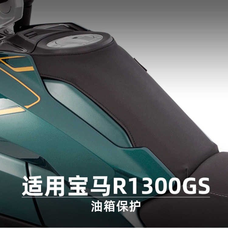 W厂BMW摩托车水鸟R1300GS改装油箱保护防刮防滑快拆防护套