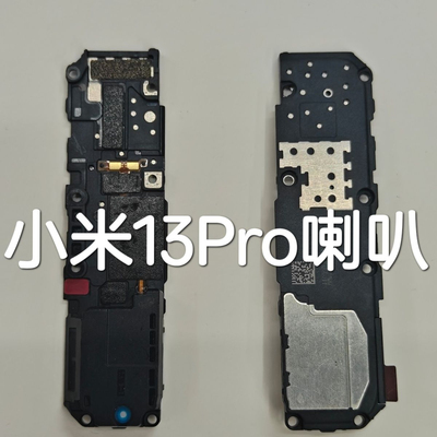 适用小米13Pro喇叭总成 小米13Pro手机扬声器外放响铃振铃听筒