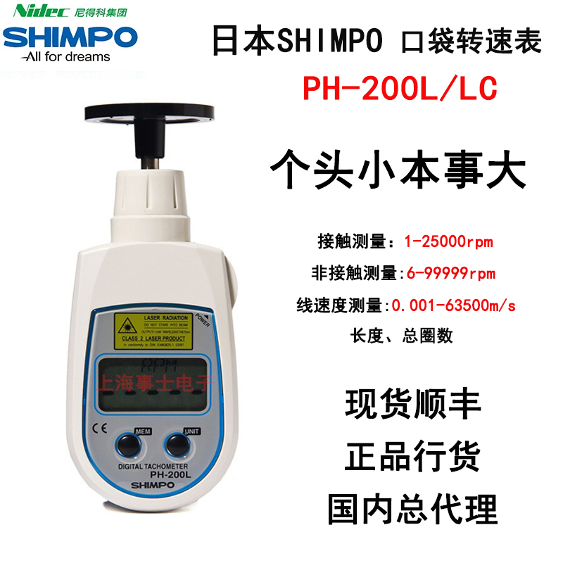 日本新宝转速表PH-200L PH-200LC数显激光便携口袋式转速表shimpo