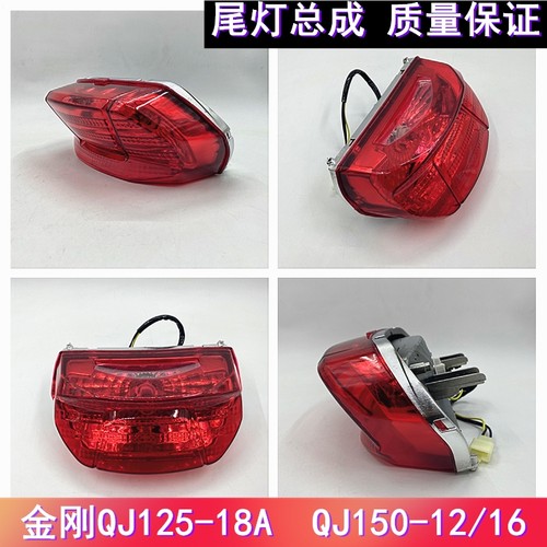 钱江摩托车配件 金刚QJ125-18A/150-12/16后尾灯总成 刹车灯 雾灯