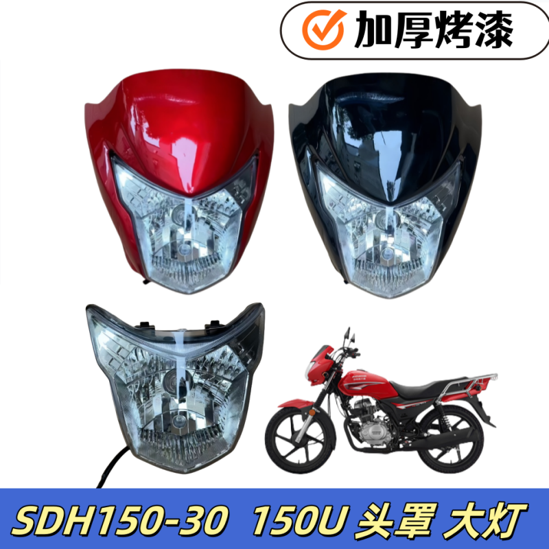 适用新大洲本田SDH150-30 150U头罩大灯壳导流罩大灯玻璃前照灯